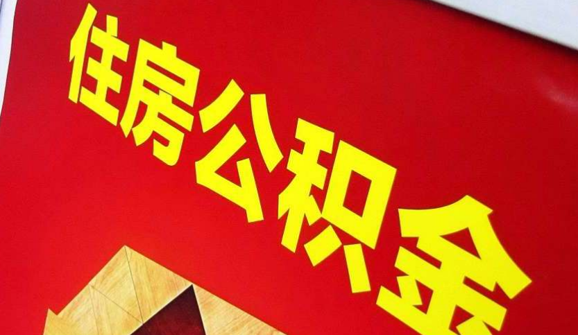 花都出境定居怎么提取公积金？
